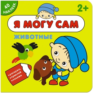 Животные. Я могу сам