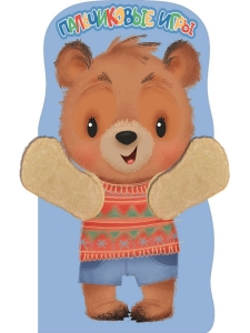 Пальчиковые игры. Медвежонок