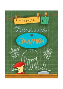 Весёлые задачки. Тетрадь 3. Сборник задач