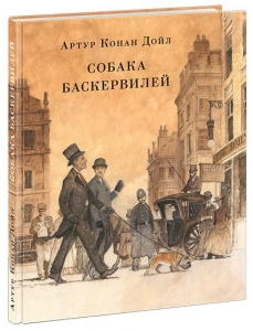 Собака Баскервилей 