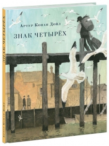 Знак четырёх