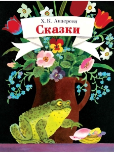 Ганс Кристиан Андерсен. Сказки