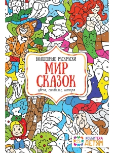 Мир сказок. Цвета, символы, номера. Волшебные раскраски. 