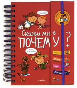 Скажи мне, почему? Энциклопедия на пружинке