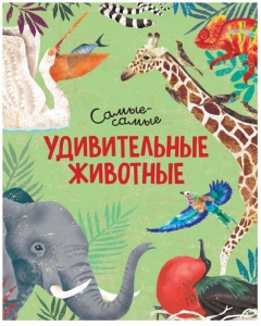 Удивительные животные. Самые самые 