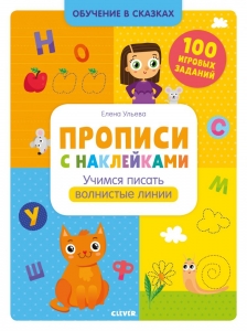 Обучение в сказках. Прописи с наклейками. Учимся писать волнистые линии