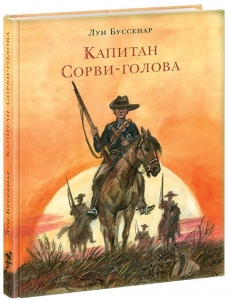 Капитан Сорви-голова