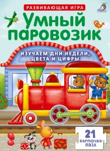 Пазлы. Умный паровозик