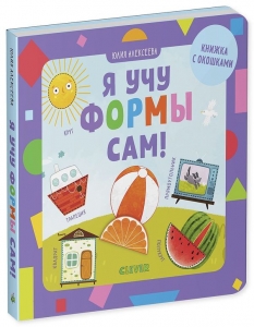 Я учу формы сам! Детский сад на ковре. 