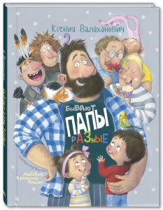 Бывают папы разные: стихи