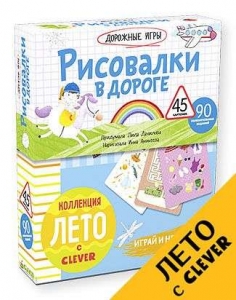 Рисовалки в дороге