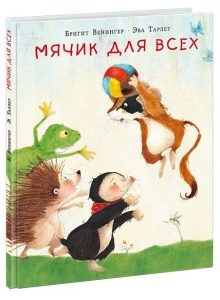 Мячик для всех