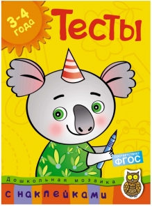 Тесты (3-4 года) (с наклейками)