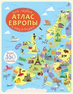 Мой первый атлас Европы