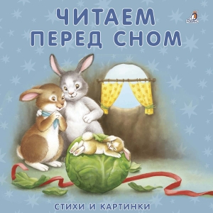 Читаем перед сном. Книжки - картонки
