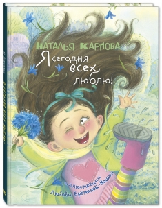 Я сегодня всех люблю! 