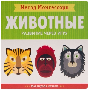 Животные. Метод Монтесcори. Развитие через игру. Моя первая книжка