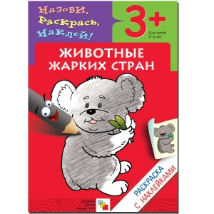 Животные жарких стран. Раскраска с наклейками