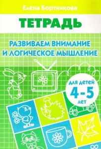Развиваем внимание и логическое мышление (для детей 4-5 лет)