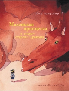 Маленькая принцесса и секрет старого дракона
