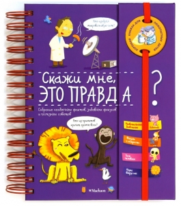 Скажи мне, это правда? Энциклопедия на пружинке