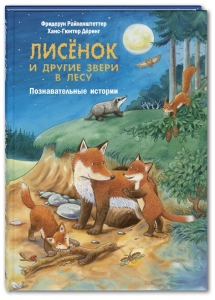 Лисёнок и другие звери в лесу. Познавательные истории