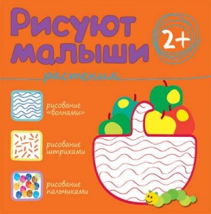 Растения. Рисуют малыши