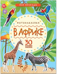 В Африке. Мир природы. Фотонаклейки