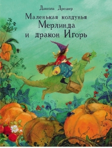 Маленькая колдунья Мерлинда и дракон Игорь