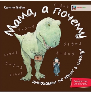 Мама, а почему?