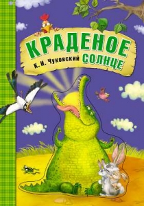 Краденое солнце. Любимые сказки К.И. Чуковского. (книга на картоне)