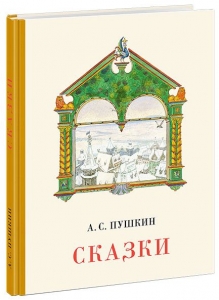 Сказки. Сборник сказок А.С. Пушкин