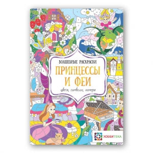 Принцессы и феи. Цвета, символы, номера. Волшебные раскраски