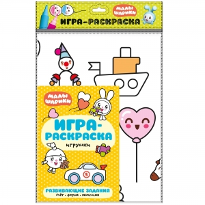 Игрушки. Малышарики. Игра-раскраска. 