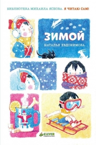 Зимой. Я читаю сам! 