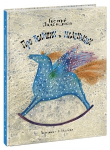 Про больших и маленьких. Сборник стихов