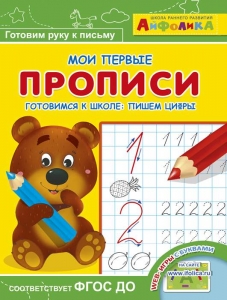 Готовимся к школе: пишем цифры. Айфолика. Мои первые прописи