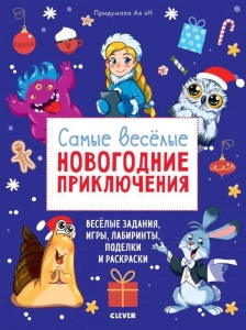Самые веселые новогодние приключения. Новый год