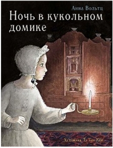 Ночь в кукольном домике