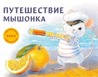 Путешествие мышонка. Книжка с ароматными картинками