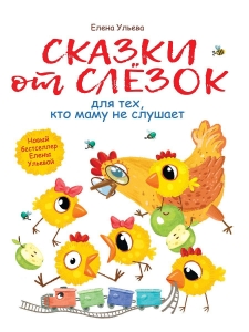 Сказки от слезок для тех, кто маму не слушает. Воспитание с любовью