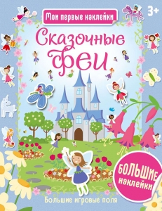 Сказочные феи. Мои первые наклейки