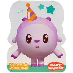 Короткий-длинный. Малышарики. Книжки-фигурки. 