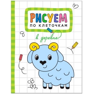 В деревне. Рисуем по клеточкам