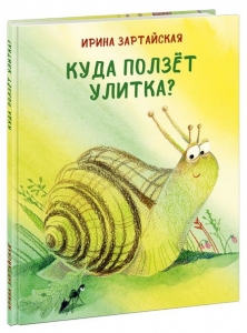 Куда ползет Улитка?