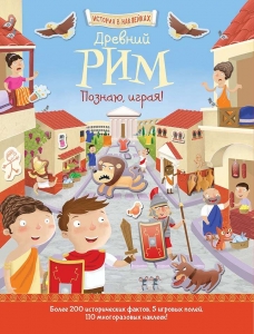 Древний Рим. Познаю, играя ! История в  наклейках