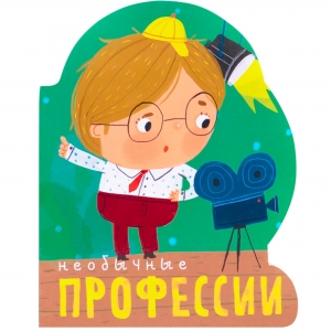 Необычные профессии. Профессии (книги  большого формата с вырубкой)