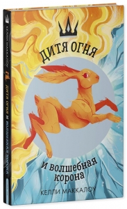 Дитя огня и волшебная корона