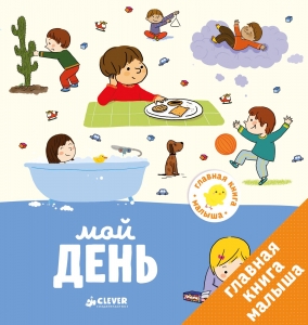  Главная книга малыша. Мой день 