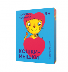 Кошки-мышки